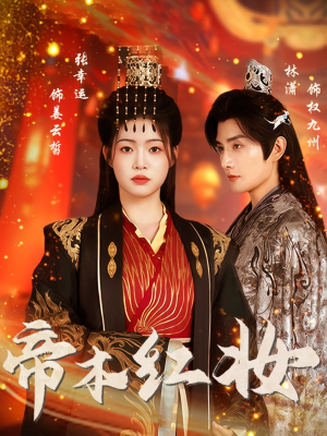 帝本红妆（80集）全集我都看完了