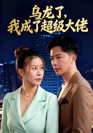 乌龙了我成了超级大佬（46集）夸克网盘在线看