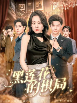 黑莲花的棋局（80集）全集在线看