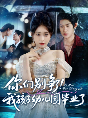 你们别争了我孩子幼儿园毕业了(60集) 你们别争了我孩子幼儿园毕业了(60集)好看短剧追不停