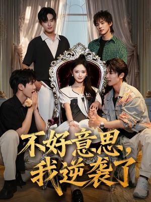 不好意思我逆袭了(72集) 不好意思我逆袭了(72集)看到了大结局