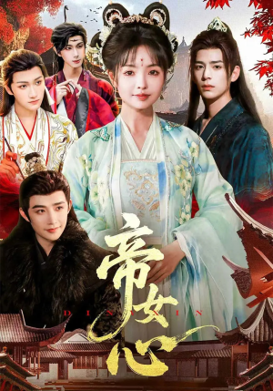 帝女心（63集）爆火短剧抢先看