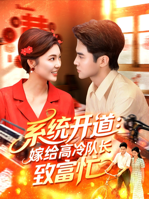 系统开道嫁给高冷队长致富忙(100集) 系统开道嫁给高冷队长致富忙(100集)短剧有好货推荐