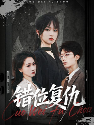 错位复仇（50集）精彩片段