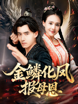 金鳞化凤报母恩(57集) 金鳞化凤报母恩(57集)贝贝短剧分享