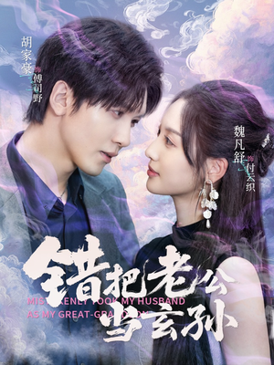 错把老公当玄孙（69集）好看又上头短剧