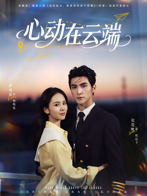 心动在云端（77集）精彩片段