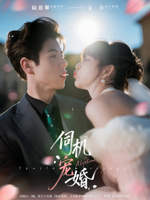 伺机宠婚（80集）免费看全网短剧