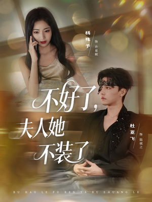 不好了夫人她不装了(91集) 不好了夫人她不装了(91集)好看上头的短剧