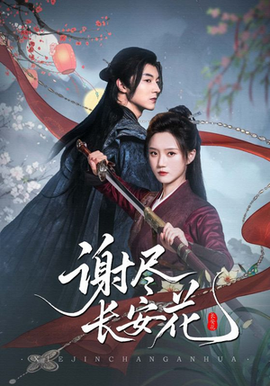 谢尽长安花（82集）全集免费看短剧