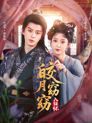 皎月窈窈入绥怀（85集）高质量短剧推荐