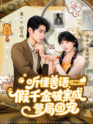 听懂兽语假千金破案成警局团宠（70集）独家内容免费看