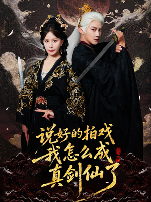 说好的拍戏我怎么成真剑仙了（61集）越看越好看短剧