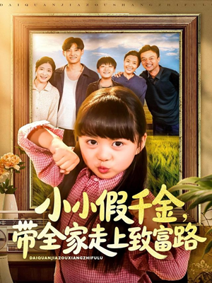 小小假千金带全家走上致富路（77集）分享好看的短剧