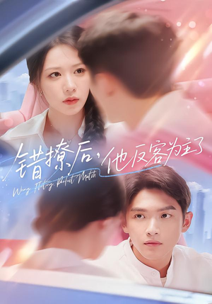 错撩后他反客为主了（72集）爱短剧爱追剧