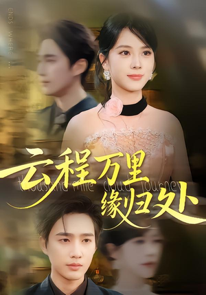 云程万里缘归处(95集) 云程万里缘归处(95集)好看到停不下来