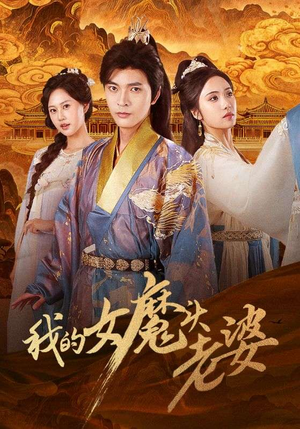 我的女魔头老婆（82集）每日短剧推荐