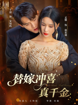 替嫁冲喜真千金（65集）免费观看全集