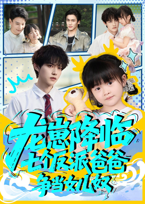 龙崽降临七个反派爸爸争当女儿奴(59集) 龙崽降临七个反派爸爸争当女儿奴(59集)贝贝短剧分享