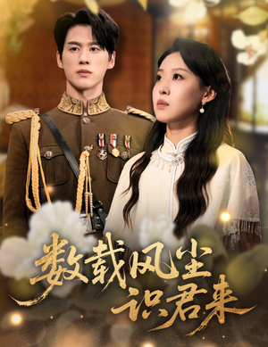 数载风尘识君来(62集) 数载风尘识君来(62集)短剧热门推荐