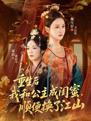 重生后我和公主成闺蜜顺便换了江山（73集）小短剧推荐