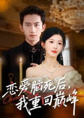 恋爱脑死后我重回巅峰（88集）第一集