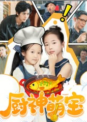 厨神萌宝（70集）解说