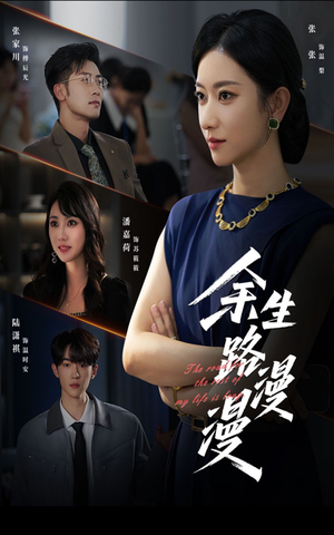 余生路漫漫（40集）好看短剧看不停