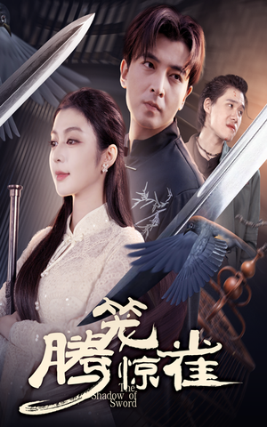 腾笼惊雀（65集）好看的短剧推荐