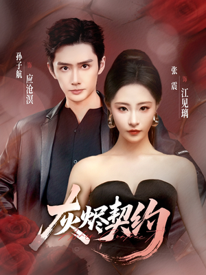 灰烬契约（58集）最火爆短剧