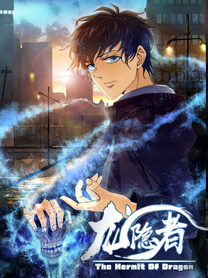 龙隐者（128集）热门短剧榜单