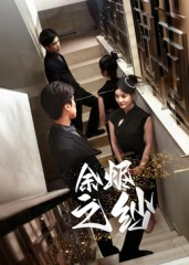 余烬之纱(30集) 余烬之纱(30集)看到了大结局