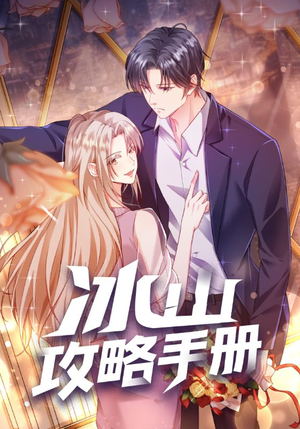 冰山攻略手册（91集）网上可以看吗