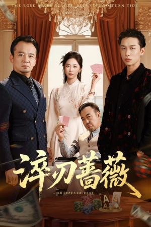 淬刃蔷薇(66集) 淬刃蔷薇(66集)短剧解说热门