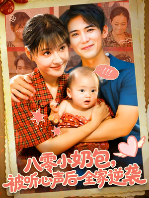 八零小奶包被听心声后全家逆袭（100集）短剧在哪个平台