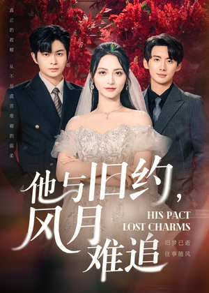 他与旧约风月难追（60集）在线看免费版