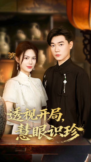 透视开局慧眼识珍（87集）热播短剧排行榜