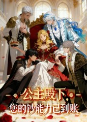 公主殿下您的钞能力已到账（28集）短视频追剧推荐
