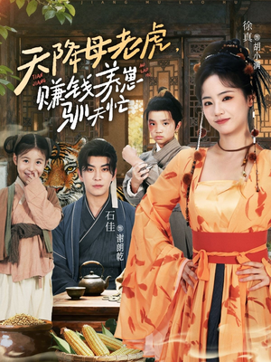 天降母老虎赚钱养崽驯夫忙(71集) 天降母老虎赚钱养崽驯夫忙(71集)精彩短剧随心推