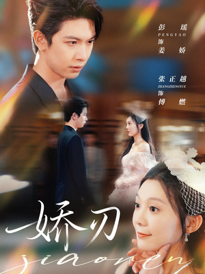 娇刃(81集) 娇刃(81集)短剧太好看了吧