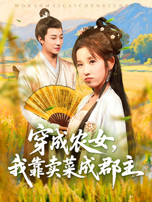 穿越农女我靠卖菜成郡主（97集）抢先看热门短剧