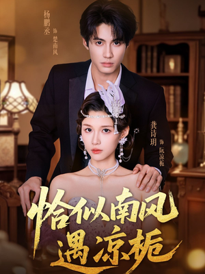 恰似南风遇凉栀（70集）短剧热播中