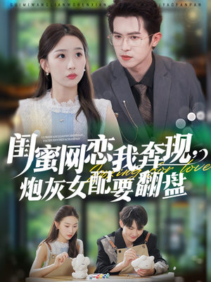 闺蜜网恋我奔现，炮灰女配要翻盘（53集）百度在线观看