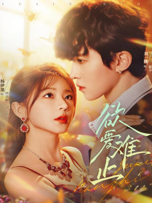 欲爱难止（62集）短剧全集免费