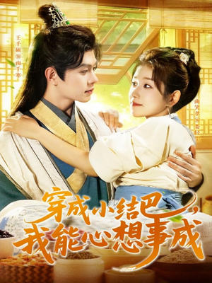 穿越小结巴我能心想事成（96集）在哪里可以全集