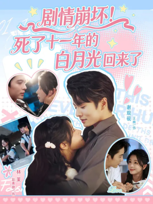 剧情崩坏死了十一年的白月光回来了（70集）热播短剧来袭