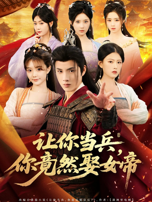 让你当兵你竟然娶女帝（74集）视频在线看