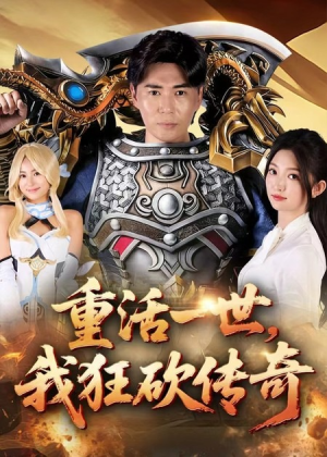 重活一世我狂砍传奇（69集）热门短剧抢先看