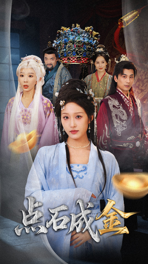 抢我的点石成金你咋还哭上了 (70集) 抢我的点石成金你咋还哭上了 (70集) 精彩短剧分享