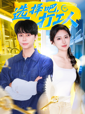 选择吧打工人（79集）短剧后续更精彩